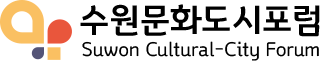 수원문화도시포럼